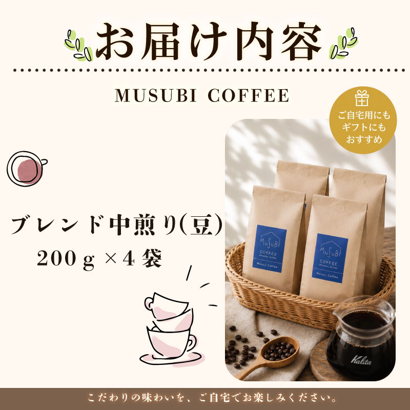 【珈琲豆】MUSUBI COFFEE スペシャルブレンド〈豆〉 直火焙煎 厳選豆 コク 新鮮 高級豆 のみもの 飲料 コーヒー 豆 深煎り アウトドア キャンプ 飲みやすい お取り寄せ 飲料 飲み物