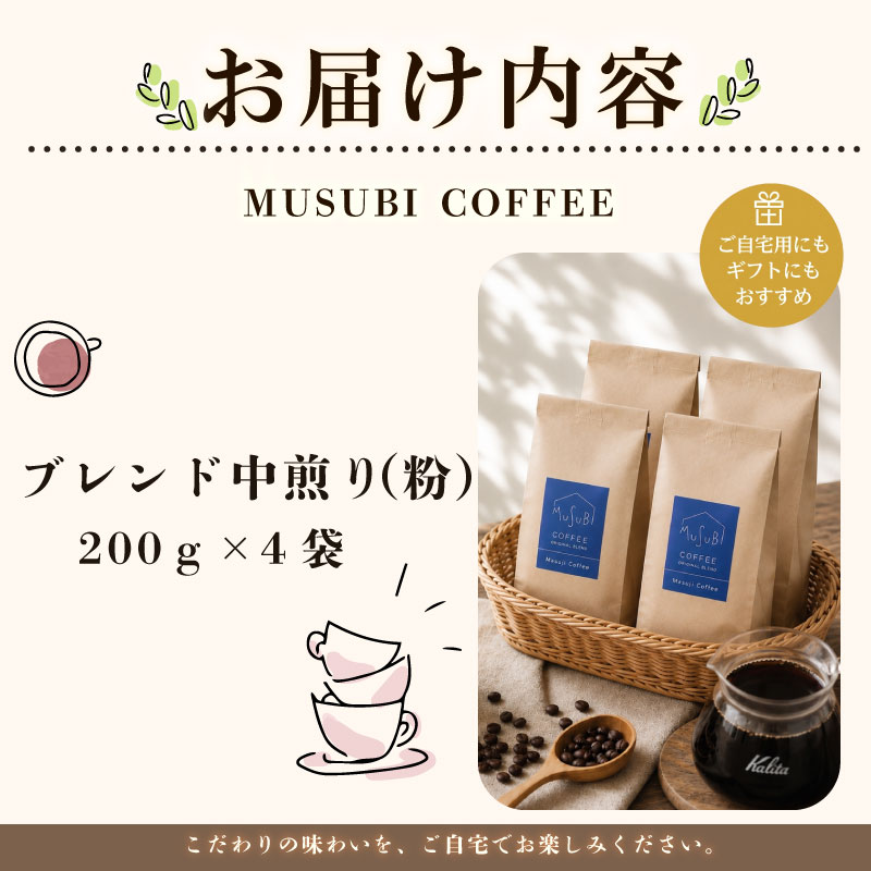 【珈琲豆】MUSUBI　COFFEE　スペシャルブレンド＜粉＞ 直火焙煎 香り コク 800g 高級豆 のみもの 飲料 コーヒー 豆 深煎り アウトドア キャンプ 飲みやすい お取り寄せ 飲料 飲み物