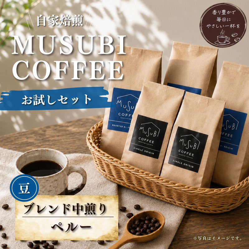 【珈琲豆】MUSUBI COFFEE　お試しセット ＜豆＞ 直火焙煎 中煎り 新鮮 厳選豆 ブレンド 高級豆 のみもの 飲料 コーヒー 豆 深煎り アウトドア キャンプ 飲みやすい お取り寄せ 飲料