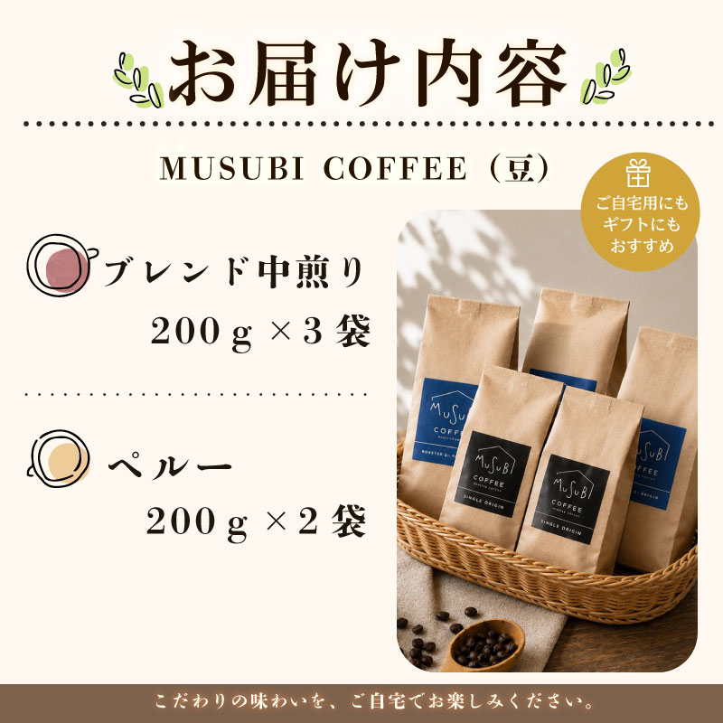 【珈琲豆】MUSUBI COFFEE　お試しセット ＜豆＞ 直火焙煎 中煎り 新鮮 厳選豆 ブレンド 高級豆 のみもの 飲料 コーヒー 豆 深煎り アウトドア キャンプ 飲みやすい お取り寄せ 飲料