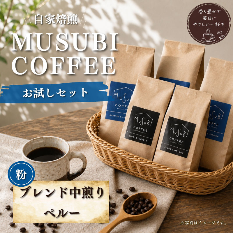 【珈琲豆】MUSUBI COFFEE　お試しセット ＜粉＞ 厳選豆 直火焙煎 中煎り 香り高い 新鮮 高級豆 のみもの 飲料 コーヒー 豆 深煎り アウトドア キャンプ 飲みやすい お取り寄せ 飲料