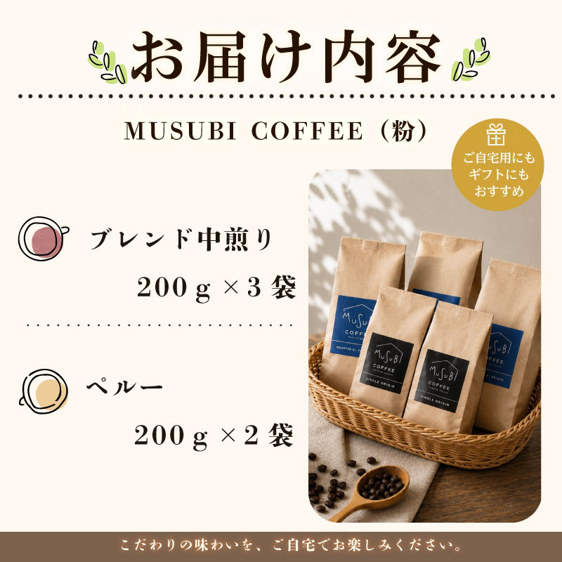 【珈琲豆】MUSUBI COFFEE　お試しセット ＜粉＞ 厳選豆 直火焙煎 中煎り 香り高い 新鮮 高級豆 のみもの 飲料 コーヒー 豆 深煎り アウトドア キャンプ 飲みやすい お取り寄せ 飲料