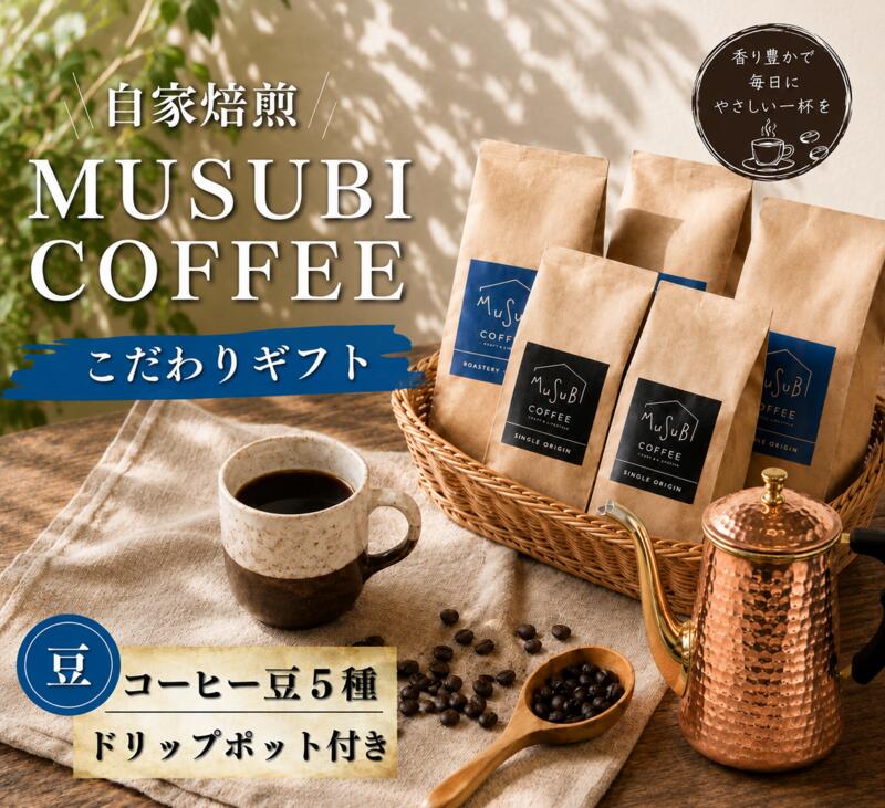 【珈琲豆】MUSUBI COFFEE　こだわりギフト＜豆＞ 厳選豆 直火焙煎 新鮮 ブレンド 中深煎り 深煎り 高級豆 のみもの 飲料 コーヒー 豆 深煎り アウトドア キャンプ 飲みやすい お取り寄