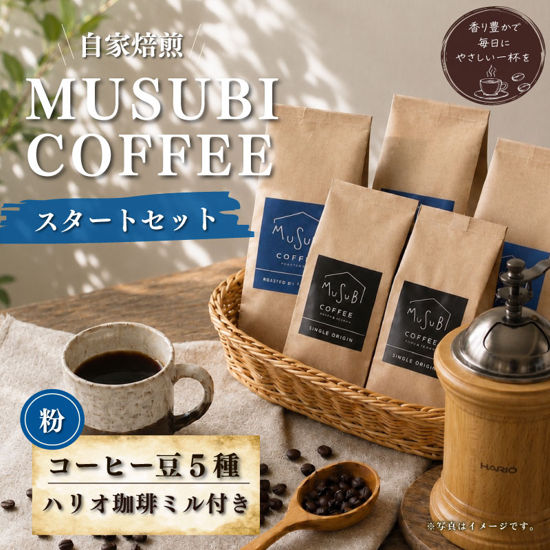 MUSUBI COFFEE　スタートセット＜豆＞ 直火焙煎 挽きたて 新鮮 香り高い 珈琲ミル付き  5種 お試し 直火焙煎 挽きたて 高級豆 のみもの 飲料 コーヒー 豆 深煎り アウトドア キャン