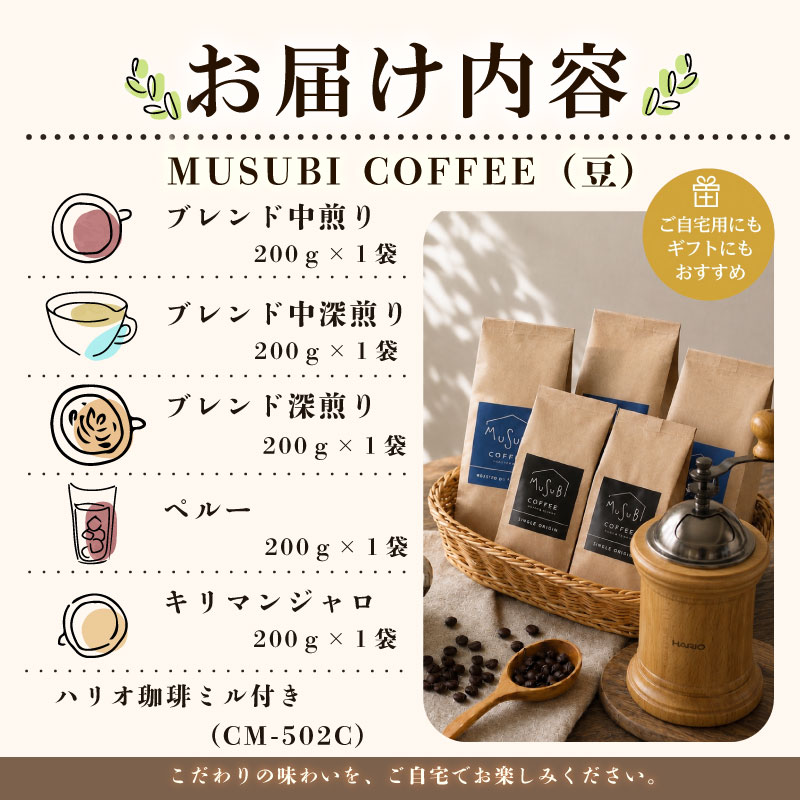 MUSUBI COFFEE　スタートセット＜豆＞ 直火焙煎 挽きたて 新鮮 香り高い 珈琲ミル付き  5種 お試し 直火焙煎 挽きたて 高級豆 のみもの 飲料 コーヒー 豆 深煎り アウトドア キャン