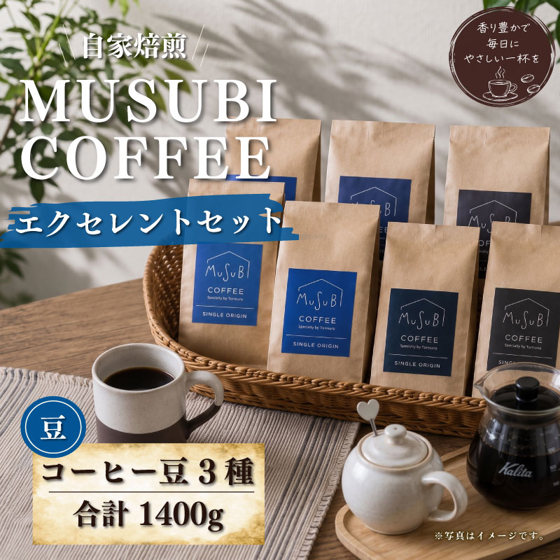 【珈琲豆】MUSUBI　COFFEEエクセレントセット＜豆＞ 人気3種 直火焙煎 新鮮 本格珈琲 豆 高級豆 のみもの 飲料 コーヒー 豆 深煎り アウトドア キャンプ 飲みやすい お取り寄せ 飲料