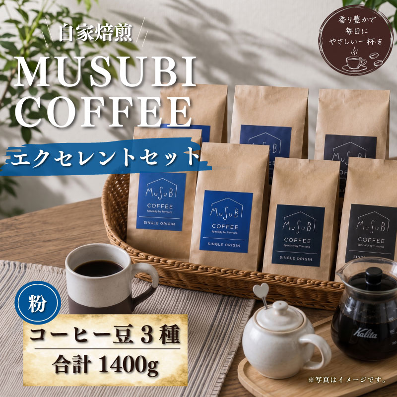 【珈琲豆】MUSUBI　COFFEE　エクセレントセット＜粉＞ 直火焙煎 挽きたて 新鮮 人気 3種 厳選 高級豆 のみもの 飲料 コーヒー 豆 深煎り アウトドア キャンプ 飲みやすい お取り寄せ