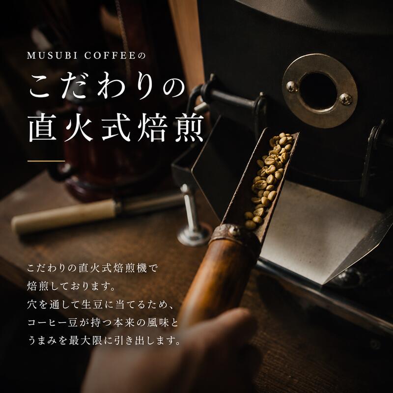 【珈琲豆】MUSUBI　COFFEE　エクセレントセット＜粉＞ 直火焙煎 挽きたて 新鮮 人気 3種 厳選 高級豆 のみもの 飲料 コーヒー 豆 深煎り アウトドア キャンプ 飲みやすい お取り寄せ