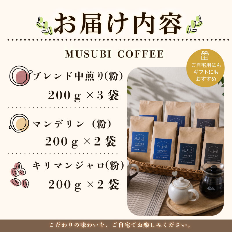 【珈琲豆】MUSUBI　COFFEE　エクセレントセット＜粉＞ 直火焙煎 挽きたて 新鮮 人気 3種 厳選 高級豆 のみもの 飲料 コーヒー 豆 深煎り アウトドア キャンプ 飲みやすい お取り寄せ