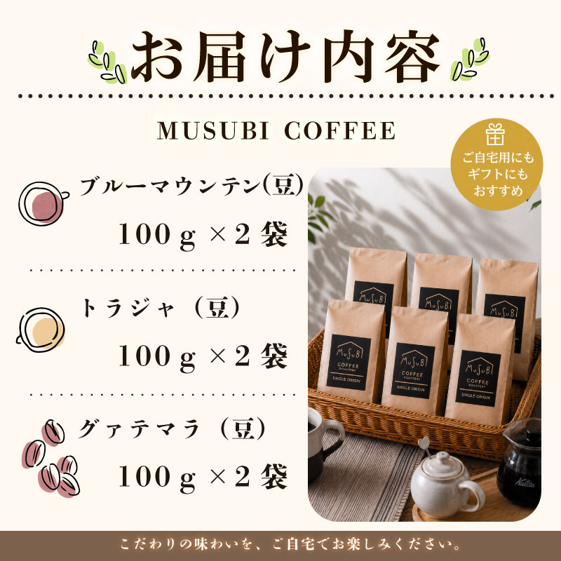 【珈琲豆】MUSUBI　COFFEE　希少豆 セット ＜豆＞  ブルーマウンテン No.1 トラジャ グァテマラ 直火焙煎 挽きたて 高級豆 新鮮 のみもの 飲料 コーヒー 豆 深煎り アウトドア キ