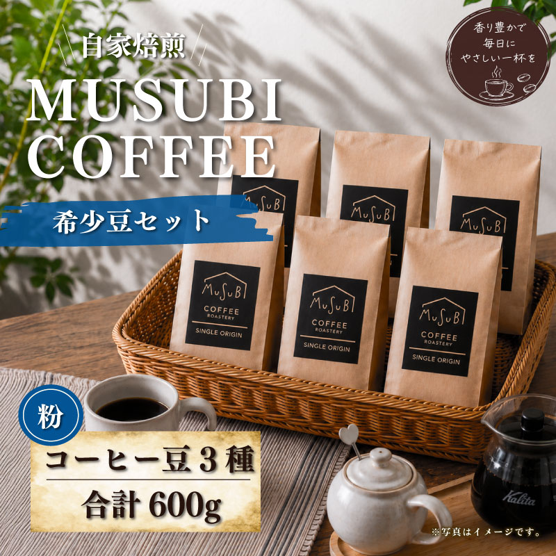 【珈琲】MUSUBI　COFFEE　希少豆セット＜粉＞ ブルーマウンテンNO	1 トラジャ グァテマラ 3種 直火焙煎 高級豆 新鮮 コク 挽きたて 飲料 コーヒー 豆 深煎り アウトドア キャンプ