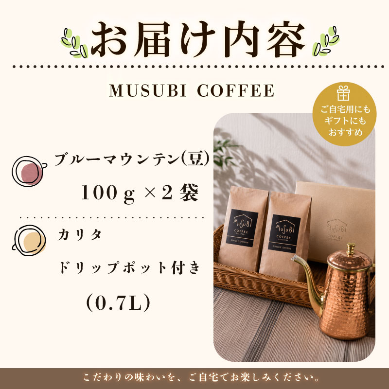 【珈琲豆】MUSUBI　COFFEE　贅沢時間ギフト＜豆＞ 厳選豆 直火焙煎 新鮮 カリタドリップポット付き 高級豆 高級豆 のみもの 飲料 コーヒー 豆 深煎り アウトドア キャンプ 飲みやすい お