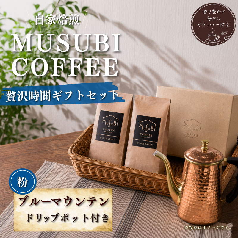【珈琲】MUSUBI　COFFEE　贅沢時間ギフト＜粉＞ ブルーマウンテンNO	1 厳選豆 直火焙煎 挽きたて カリタドリップポット付き 高級豆 飲料 コーヒー 豆 深煎り アウトドア キャンプ 飲み