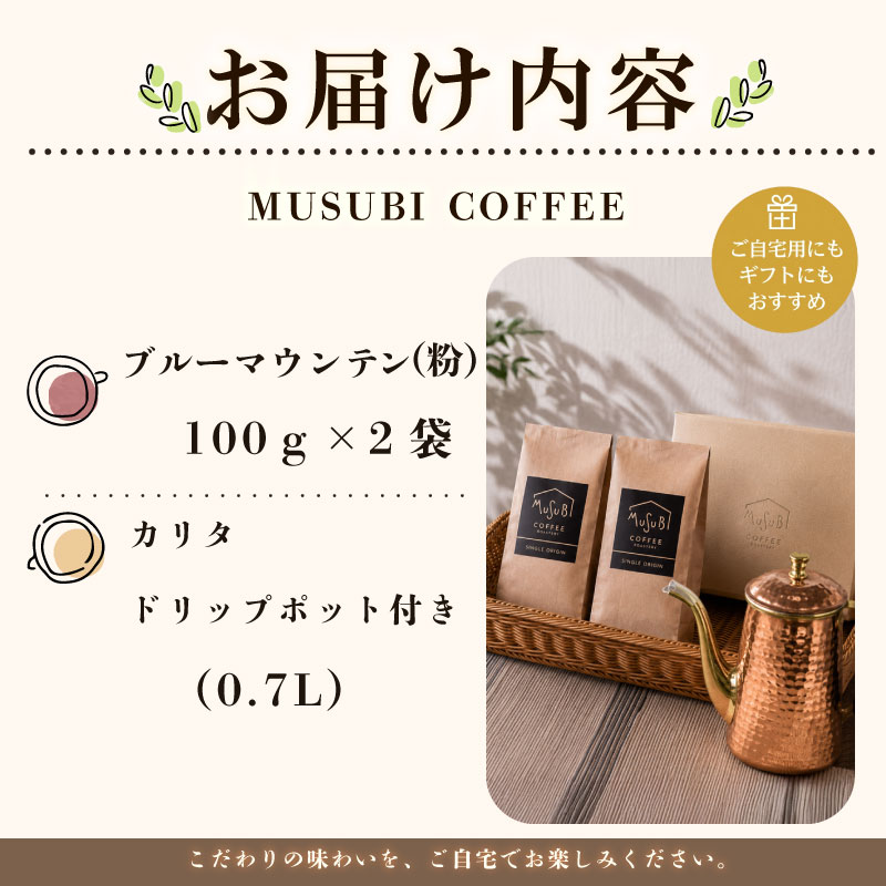 【珈琲】MUSUBI　COFFEE　贅沢時間ギフト＜粉＞ ブルーマウンテンNO	1 厳選豆 直火焙煎 挽きたて カリタドリップポット付き 高級豆 飲料 コーヒー 豆 深煎り アウトドア キャンプ 飲み