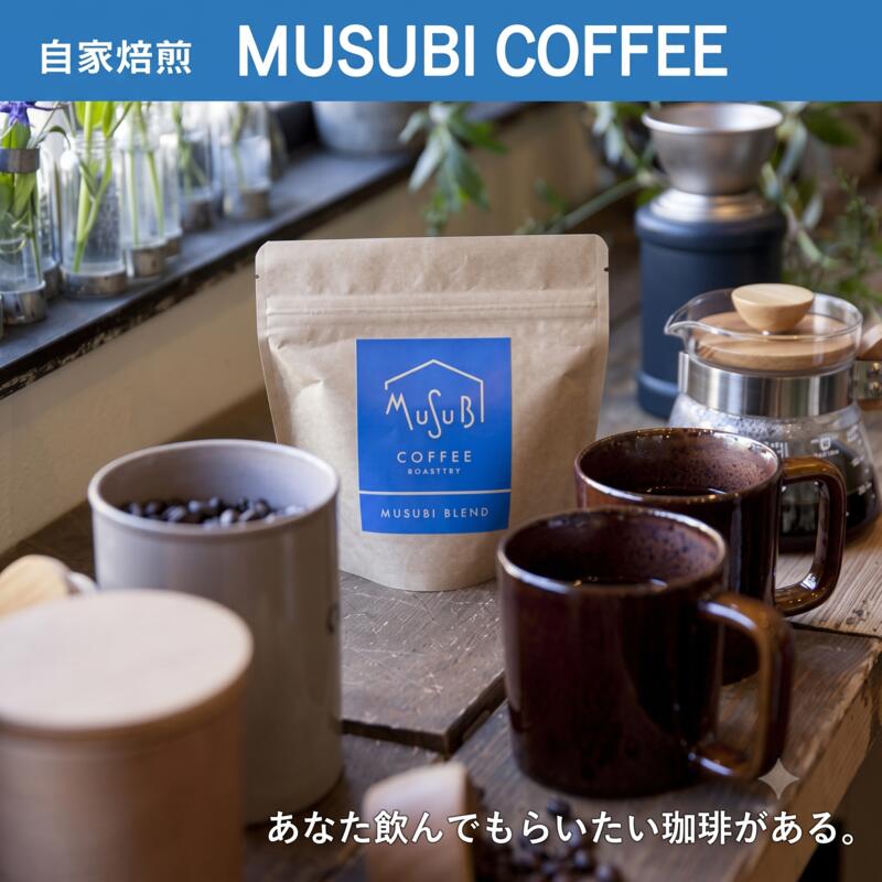 【珈琲豆】自家焙煎珈琲MUSUBI COFFEE  ブルーマウンテンNo.１＆ トラジャ・カロシ ＜豆＞ 自家焙煎 厳選豆 最高級 幻 希少 新鮮 飲料 コーヒー 豆 深煎り アウトドア キャンプ 飲