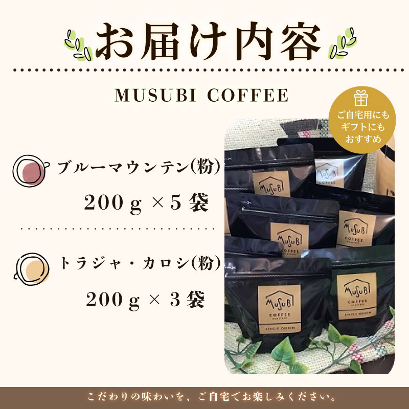 【珈琲】自家焙煎珈琲MUSUBI COFFEE ブルーマウンテンNo.１ ＆ トラジャ・カロシ ＜粉＞ 自家焙煎 新鮮 厳選豆 幻 粉  のみもの 飲料 コーヒー 豆 深煎り アウトドア キャンプ 飲