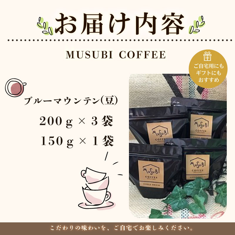 【珈琲豆】自家焙煎珈琲 MUSUBI COFFEE  ブルーマウンテンNo.１＜豆＞ 自家焙煎 新鮮 厳選豆 希少 高級豆 のみもの 飲料 コーヒー 豆 深煎り アウトドア キャンプ 飲みやすい お取