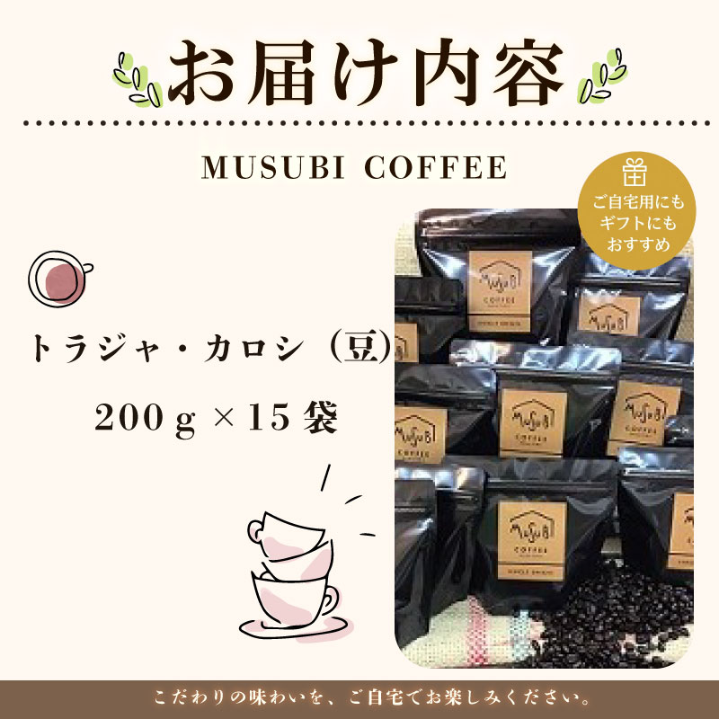 【珈琲豆】自家焙煎珈琲MUSUBI COFFEE トラジャ・カロシ ＜豆＞ 自家焙煎 厳選豆 高級豆 幻 高級豆 のみもの 飲料 コーヒー 豆 深煎り アウトドア キャンプ 飲みやすい お取り寄せ 飲