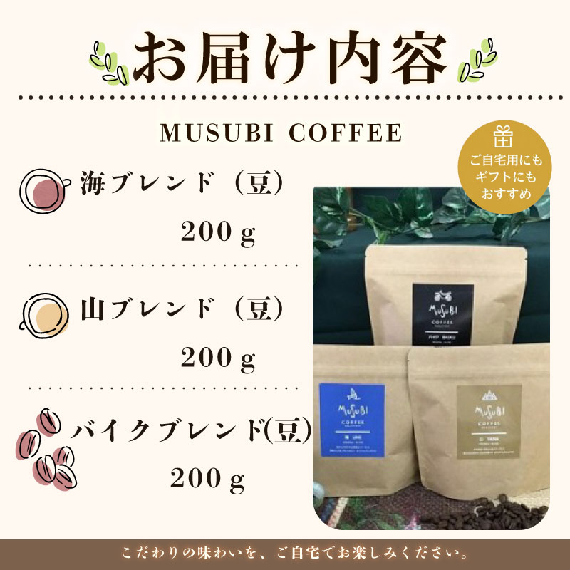 【珈琲豆】自家焙煎珈琲 MUSUBI COFFEE ー  オリジナルブレンド 飲み比べセット 【豆】アウトドア 3種 200g×3 高級豆 のみもの 飲料 コーヒー 豆 深煎り アウトドア キャンプ