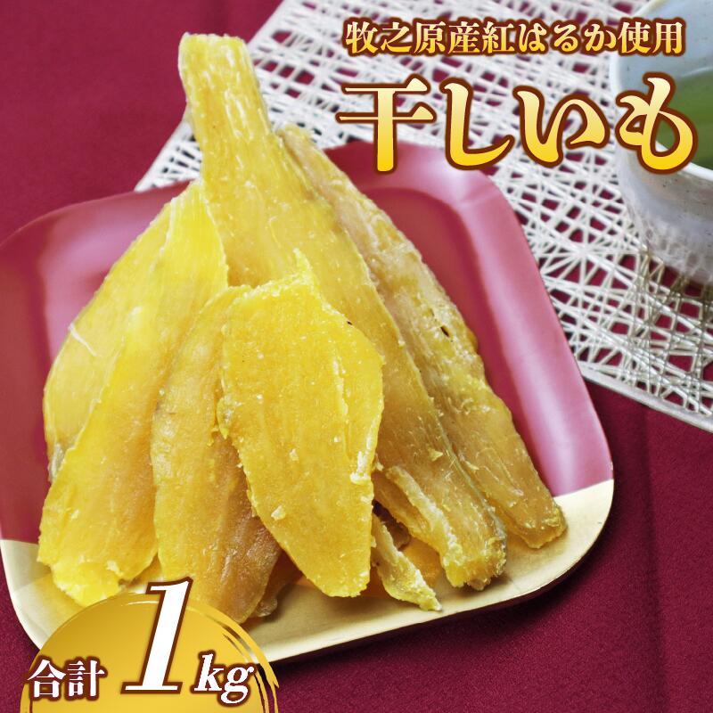 【国産】干し芋 紅はるか 1kg 平切り 遠州産 250g 4袋 ほしいも さつまいも 干しいも さつまいも サツマイモ 薩摩芋 御菓子 スイーツ おやつ 和菓子 プレゼント 贈答 日光 天日干し 郷