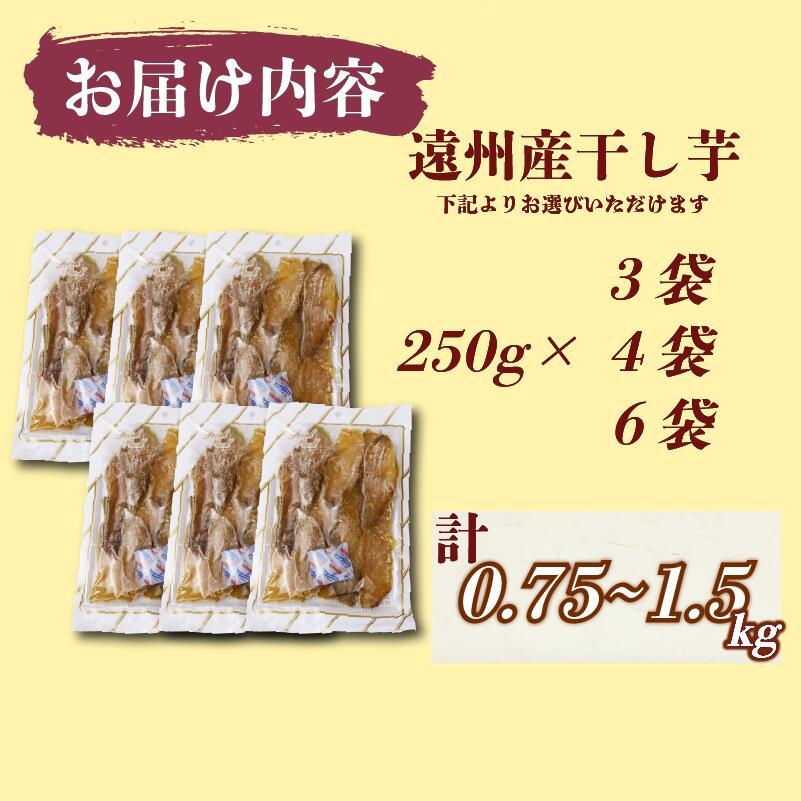 【国産】干し芋 紅はるか 1.5kg 平切り 遠州産 ほしいも さつまいも 干しいも さつまいも サツマイモ 薩摩芋 御菓子 スイーツ おやつ 和菓子 プレゼント 贈答   日光 天日干し 郷土食 食