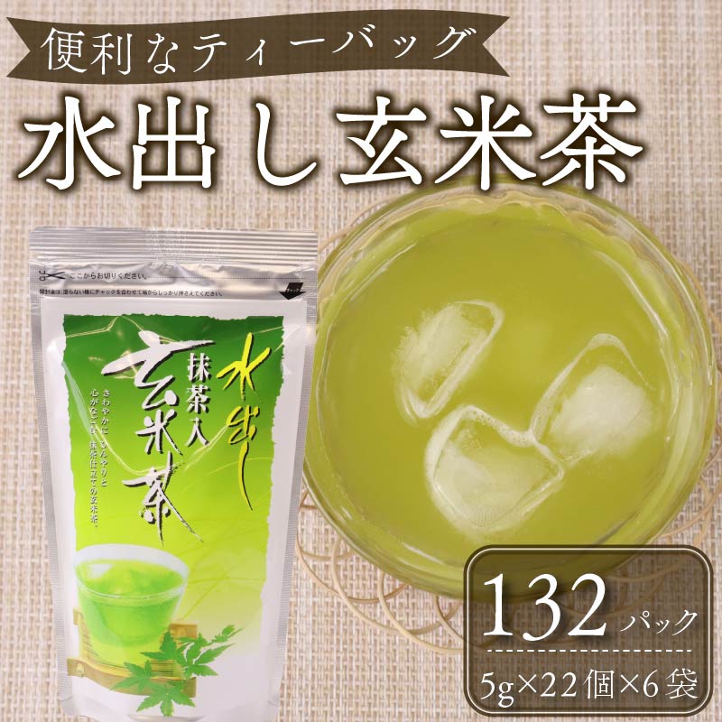 【 1年中 おすすめ 】 水出し 抹茶 入り 玄米茶 ティーバッグ  お茶 茶 煎茶 冷茶 抹茶 玄米 げんまいちゃ ティーパック 水分補給 熱中症対策 贈答 ギフト プレゼント お中元 お歳暮 お祝