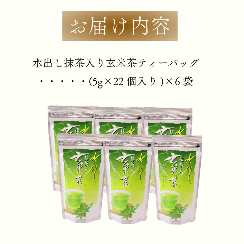 【 1年中 おすすめ 】 水出し 抹茶 入り 玄米茶 ティーバッグ  お茶 茶 煎茶 冷茶 抹茶 玄米 げんまいちゃ ティーパック 水分補給 熱中症対策 贈答 ギフト プレゼント お中元 お歳暮 お祝