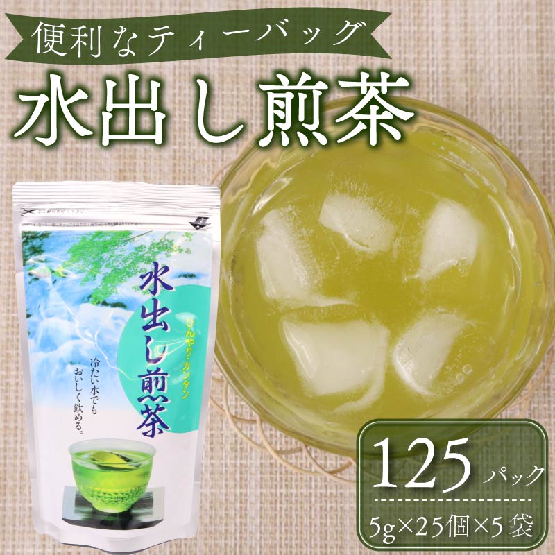水出し 煎茶 ティーバッグ 125個