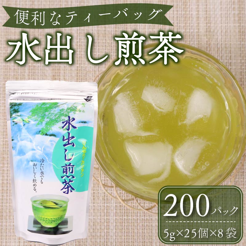 【緑茶】水出し 煎茶 ティーバッグ 200個 緑茶 りょくちゃ お茶 茶 おちゃ ティー せんちゃ 茶葉 ちゃば 国産 静岡茶 牧之原市 静岡県産 牧之原産 深蒸し茶 深蒸し 深むし 深むし茶 贈答用