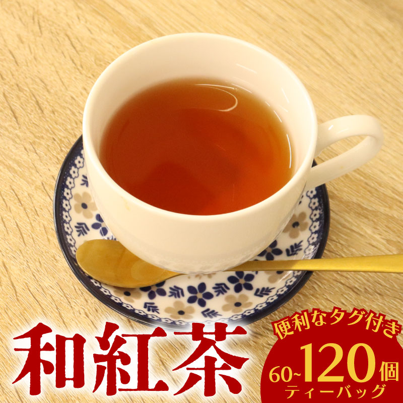和紅茶 120個 ティーバッグ 20個入×6袋 お茶 茶 紅茶 国産 産地直送 農家直送 ティーバック ティーパック お手軽 簡単 便利 静岡茶 牧之原茶 お土産 リラックス ティー 自宅用 家庭用