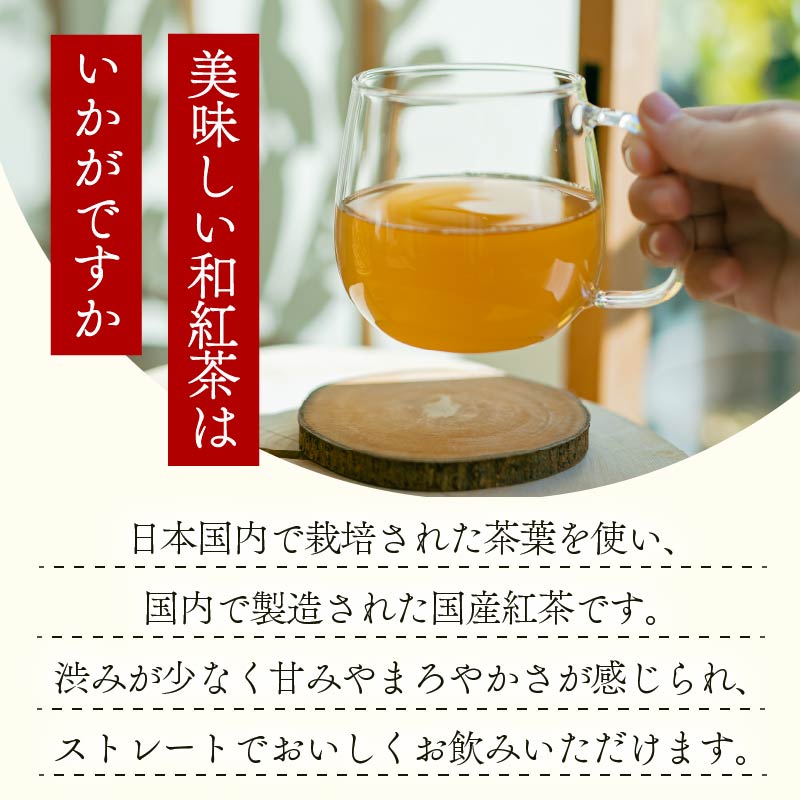 和紅茶 120個 ティーバッグ 20個入×6袋 お茶 茶 紅茶 国産 産地直送 農家直送 ティーバック ティーパック お手軽 簡単 便利 静岡茶 牧之原茶 お土産 リラックス ティー 自宅用 家庭用