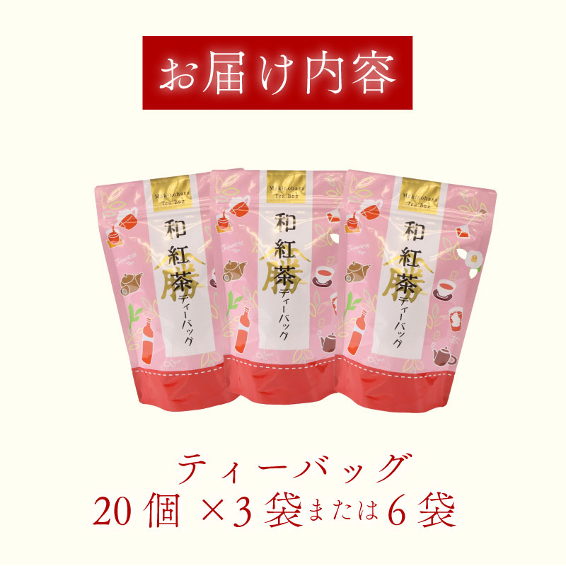 和紅茶 120個 ティーバッグ 20個入×6袋 お茶 茶 紅茶 国産 産地直送 農家直送 ティーバック ティーパック お手軽 簡単 便利 静岡茶 牧之原茶 お土産 リラックス ティー 自宅用 家庭用