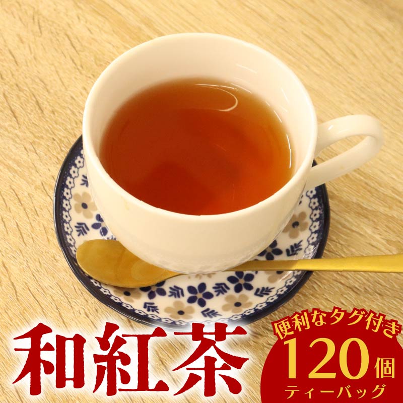 和紅茶 120個 ティーバッグ 20個入×6袋 お茶 茶 紅茶 国産 産地直送 農家直送 ティーバック ティーパック お手軽 簡単 便利 静岡茶 牧之原茶 お土産 わこうちゃ 紅茶 富士勝茶農業協同組合