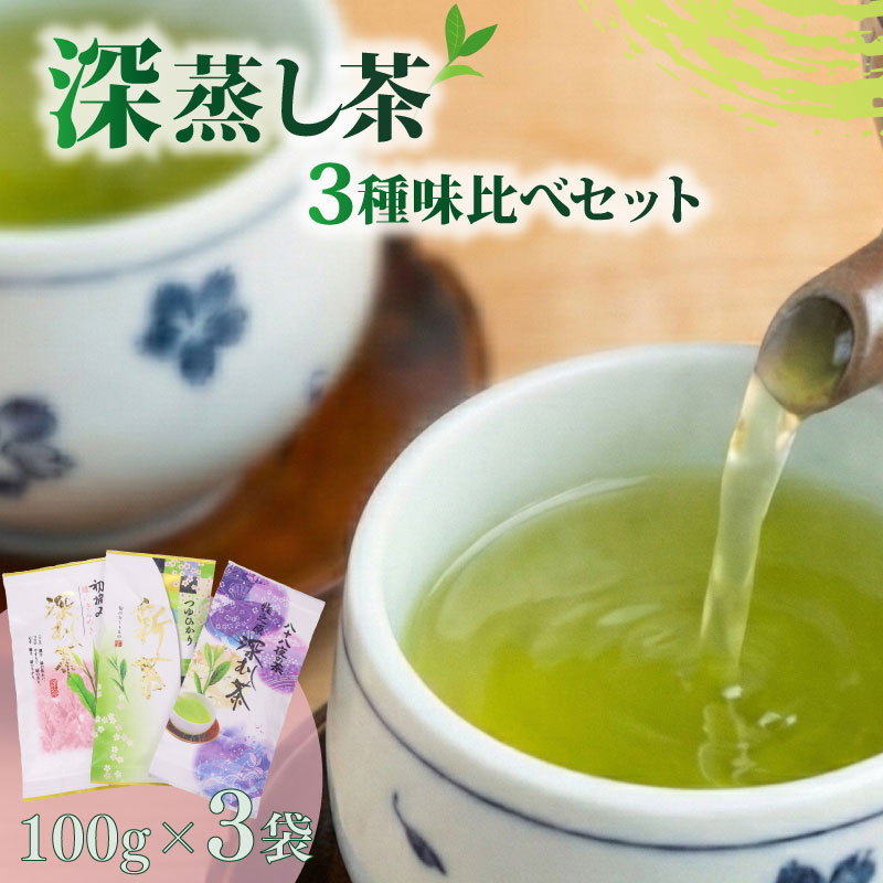 【 産地賞受賞 】 深蒸し茶 3種 味比べ 緑茶 りょくちゃ お茶 茶 おちゃ ティー せんちゃ 茶葉 国産 静岡茶 牧之原市 静岡県産 牧之原産 深蒸し茶 深蒸し 深むし 深むし茶 贈答用 贈答 贈