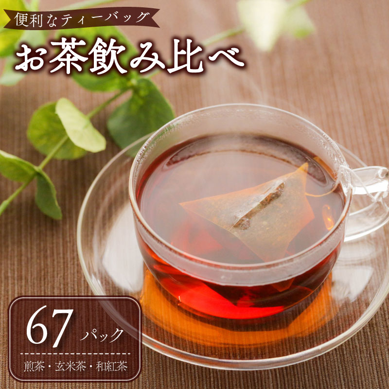 【 3種飲み比べ 】 お茶 3種 ティーバッグ 煎茶 玄米茶 和紅茶 げんまいちゃ わこうちゃ りょくちゃ お茶 茶 おちゃ ティー せんちゃ 茶葉 国産 静岡茶 牧之原市 静岡県産 牧之原産 贈答用