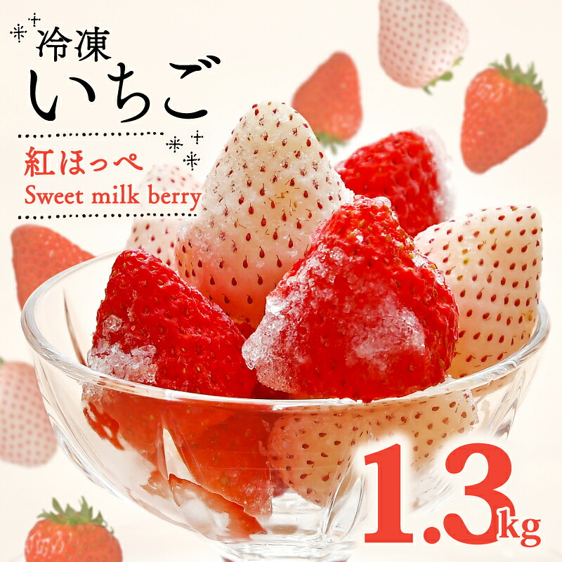 【紅白冷凍いちご】紅ほっぺ 白いちご 計 1.3kg 高級  イチゴ 苺 セット Sweet milk berry 各 650g フルーツ 果物 ストロベリー 国産 スイーツ デザート 苺 冷凍いちご