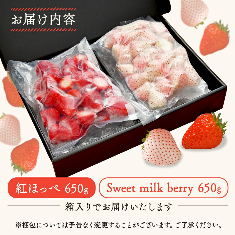 【紅白冷凍いちご】紅ほっぺ 白いちご 計 1.3kg 高級  イチゴ 苺 セット Sweet milk berry 各 650g フルーツ 果物 ストロベリー 国産 スイーツ デザート 苺 冷凍いちご