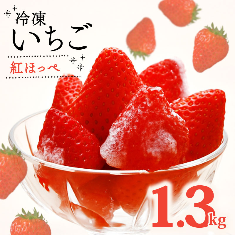 【冷凍いちご】冷凍 いちご 紅ほっぺ 計 1.3kg 高級 イチゴ 苺 セット フルーツ 果物 ストロベリー 国産 スイーツ デザート 苺 冷凍いちご 冷凍イチゴ 冷凍苺 果物 アイス ジャム シャー