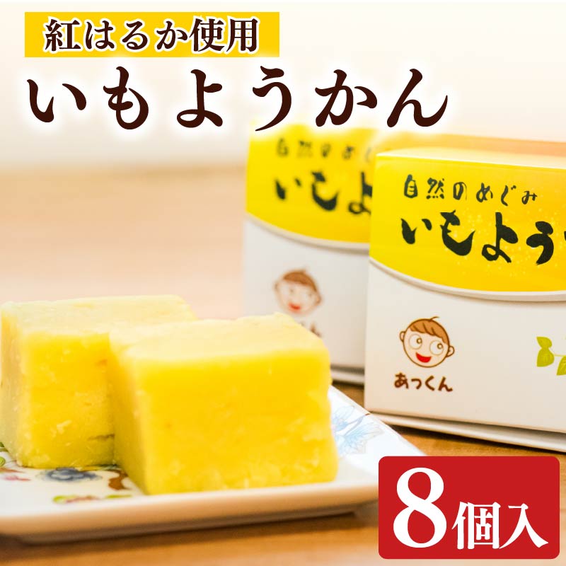 【和菓子】芋羊羹 8個 2個×4箱 芋 ようかん 紅はるか いも 羊羹 べにはるか さつまいも サツマイモ 和菓子 菓子 おやつ スイーツ 国産 送料無料 小分け お茶菓子 デザート あっくん 静岡県