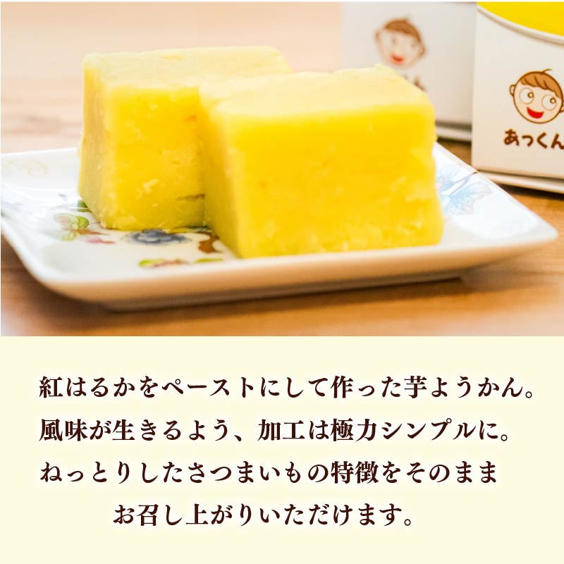 【和菓子】芋羊羹 8個 2個×4箱 芋 ようかん 紅はるか いも 羊羹 べにはるか さつまいも サツマイモ 和菓子 菓子 おやつ スイーツ 国産 送料無料 小分け お茶菓子 デザート あっくん 静岡県