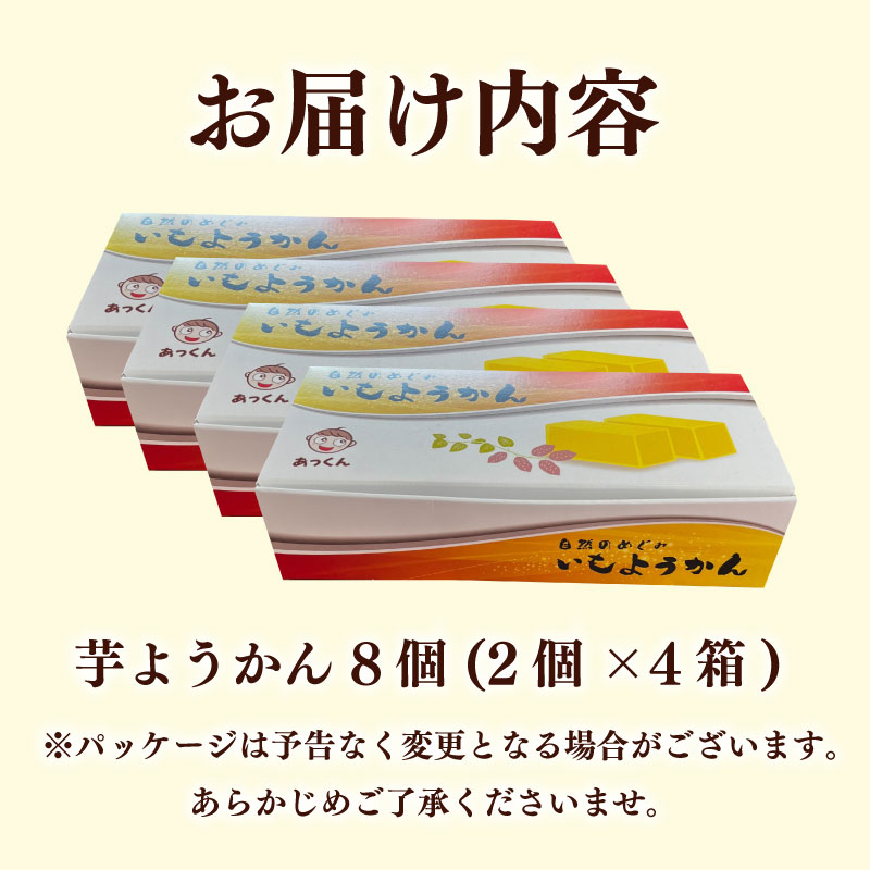 【和菓子】芋羊羹 8個 2個×4箱 芋 ようかん 紅はるか いも 羊羹 べにはるか さつまいも サツマイモ 和菓子 菓子 おやつ スイーツ 国産 送料無料 小分け お茶菓子 デザート あっくん 静岡県