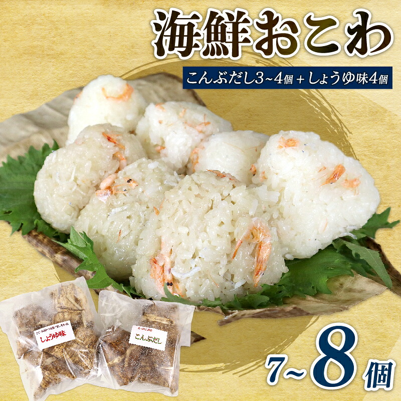 【レンジで簡単調理 】海鮮 おこわ 7個 駿河 海鮮 おこわ 醤油 4個 昆布 3個 詰め合わせ セット ふじのくに食の都づくり仕事人の表彰 ふじのくに新商品セレクション 2018年 金賞 国産 産地