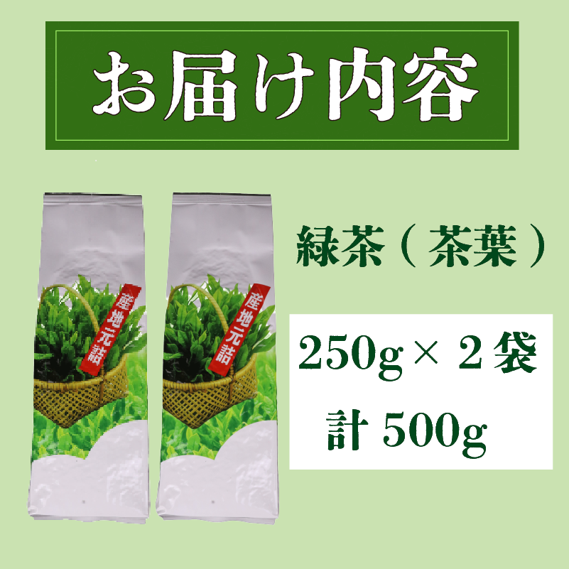 茶葉  500g ( 250g × 2袋 )  長谷川製茶 静岡県 牧之原市