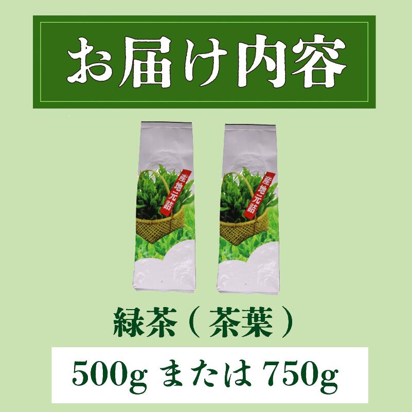 【 茶葉 】 500g ~ 750g ( 250g × 2袋/ 250g × 3袋 ) お茶 茶 おちゃ 緑茶 煎茶 飲料 国産 家庭用 ご家庭用 日用品 おいしい 美味しい 日本茶 静岡茶 牧之原茶