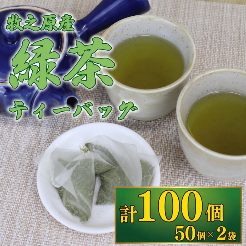 緑茶 ティーバッグ 5g × 50個 2袋  100個 長谷川製茶