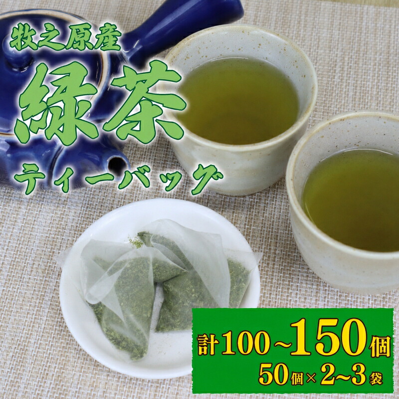 緑茶 ティーバッグ 5g × 50個 2袋 ~ 3袋 計 100個 ~ 150個入り お茶 茶 おちゃ 緑茶 煎茶 飲料 飲み物 ドリンク 日本茶 静岡茶 牧之原茶 深蒸し茶 深蒸し 水出し 国産