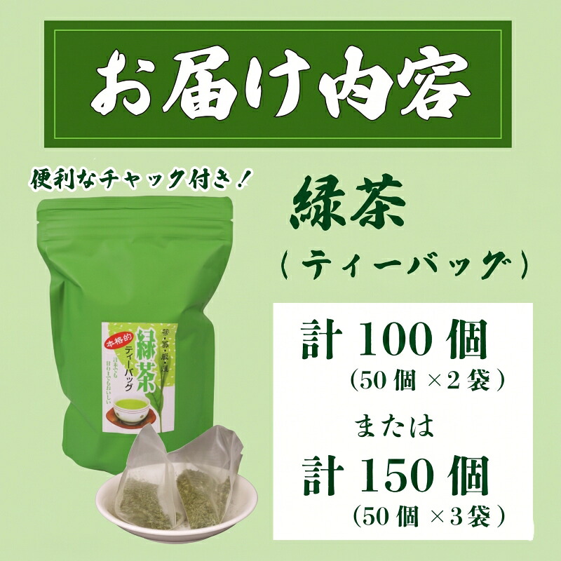 緑茶 ティーバッグ 5g × 50個 2袋 ~ 3袋 計 100個 ~ 150個入り お茶 茶 おちゃ 緑茶 煎茶 飲料 飲み物 ドリンク 日本茶 静岡茶 牧之原茶 深蒸し茶 深蒸し 水出し 国産
