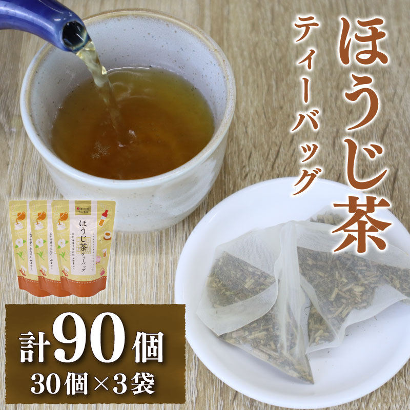 ほうじ茶 ティーバッグ 3g × 30個 3袋 計 90個入り 焙じ茶 焙じ ほうじちゃ お茶 茶 おちゃ ほうじ 飲料 ドリンク 飲み物 国産 おすすめ オススメ 静岡県産 家庭用 ご家庭用 贈答