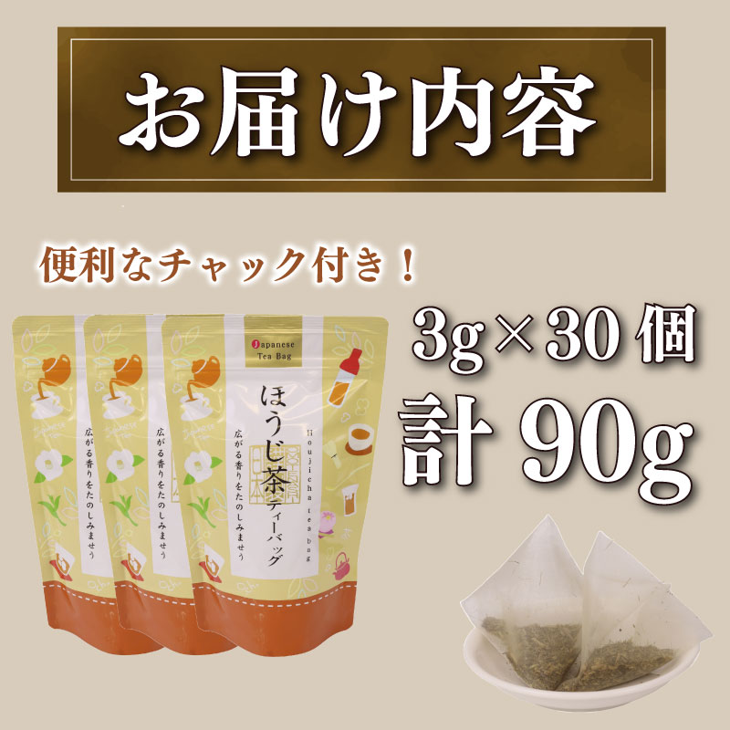 ほうじ茶 ティーバッグ 3g × 30個 3袋 計 90個入り 焙じ茶 焙じ ほうじちゃ お茶 茶 おちゃ ほうじ 飲料 ドリンク 飲み物 国産 おすすめ オススメ 静岡県産 家庭用 ご家庭用 贈答