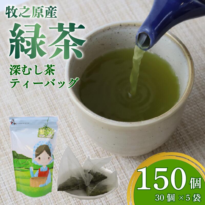 茶葉 入り ティーバッグ 5g × 30個 5袋 計 150個入り お茶 茶 おちゃ 緑茶 煎茶 飲料 飲み物 ドリンク 日本茶 静岡茶 牧之原茶 深蒸し茶 深蒸し 水出し 国産 家庭用 ご家庭用 日